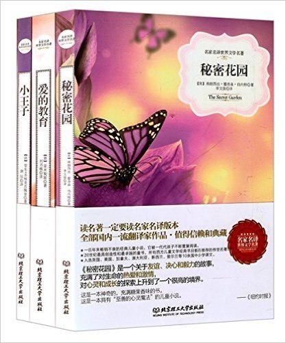 名家名译世界文学名著:爱的教育+秘密花园+小王子(套装共3册)