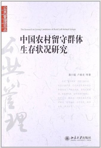公共管理论丛:中国农村留守群体生存状况研究