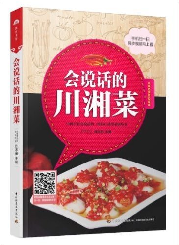 二维码互动型菜谱丛书:会说话的川湘菜(手机扫一扫,同步视频马上看!)