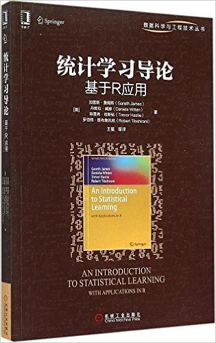 统计学习导论:基于R应用