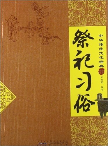 中华传统文化经典:祭祀习俗