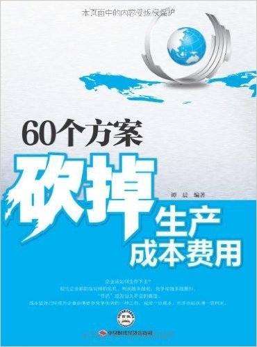 60个方案砍掉生产成本费用