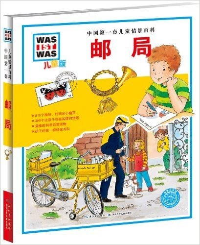中国第一套儿童情景百科:邮局(儿童版)