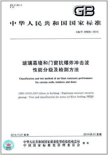 中华人民共和国国家标准:玻璃幕墙和门窗抗爆炸冲击波性能分级及检测方法(GB/T 29908-2013)