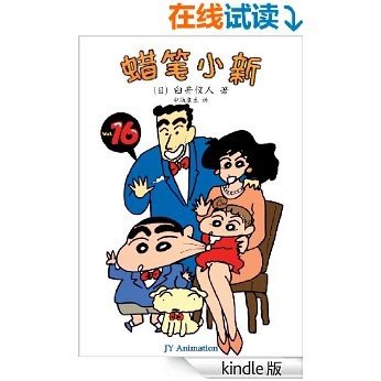 蜡笔小新Vol.16有妹妹啦（下）