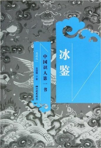 冰鉴+曾国藩家书(典藏版)(套装共2册)