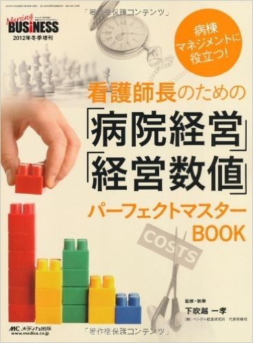 看護師長のための(病院経営)(経営数値)パーフェクトマスターBOOK:病棟マネジメントに役立つ!(ナーシングビジネス2012年冬季増刊)