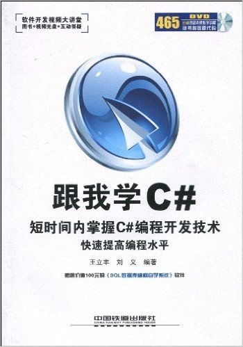 跟我学C#:短时间内掌握C#编程开发技术快速提高编程水平(附DVD光盘1张)