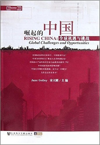 崛起的中国:全球机遇与挑战