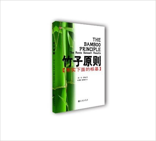 鼎畅个人成长系列•竹子原则:果实下面的根基