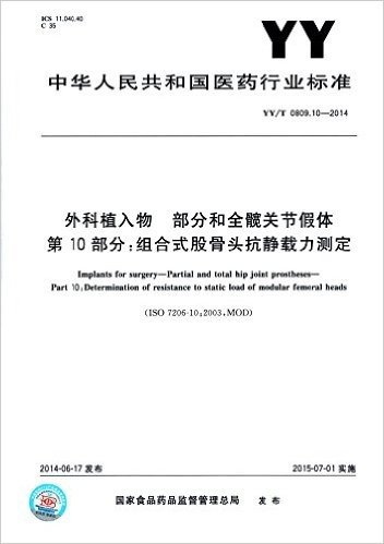 中华人民共和国医药行业标准:外科植入物·部分和全髋关节假体·第10部分·组合式股骨头抗静载力测定(YY/T 0809.10-2014)
