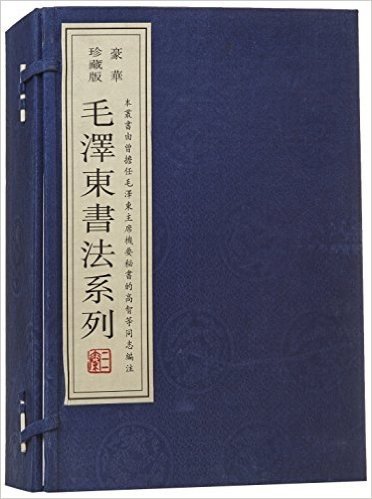 毛泽东书法系列(豪华珍藏版)(套装共4册)