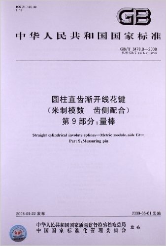 圆柱直齿渐开线花键(米制模数 齿侧配合)(第9部分):量棒(GB/T 3478.9-2008)