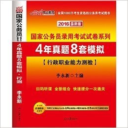 中公版·(2016)国家公务员录用考试试卷系列:4年真题8套模拟·行政职业能力测验(最新二维码版)(附580元名师核心考点班+名师直播课堂+8套预测密卷+在线模考+50元课程优惠券)