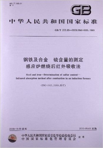 钢铁及合金 硫含量的测定 感应炉燃烧后红外吸收法(GB/T 223.85-2009/ISO 4935:1989)