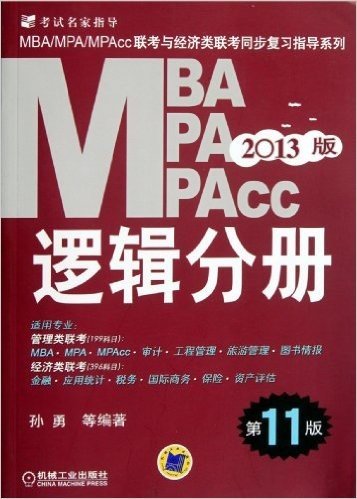 2013版•MBA/MPA/MPAcc联考与经济类联考:逻辑分册(第11版)