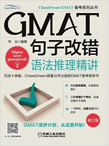 GMAT句子改错:语法推理精讲(修订版)