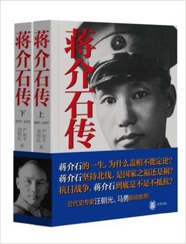 蒋介石传(1937-1975)(套装共2册)