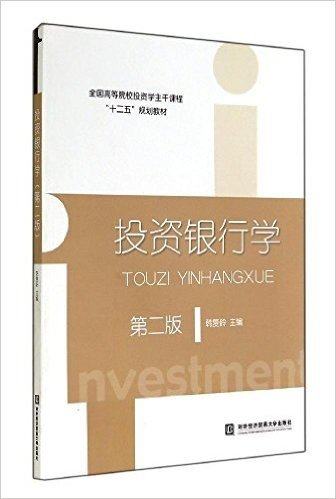 全国高等院校投资学主干课程"十二五"规划教材:投资银行学(第2版)