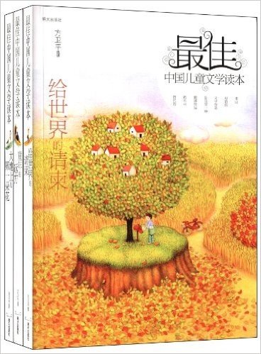 最佳中国儿童文学读本(套装共3册)
