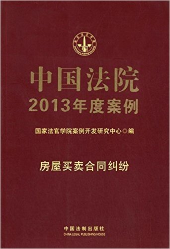 中国法院2013年度案例(房屋买卖合同纠纷)