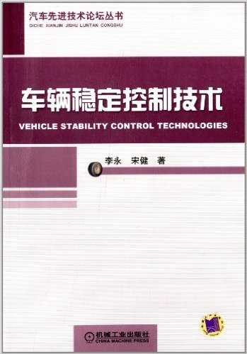 汽车先进技术论坛丛书:车辆稳定控制技术