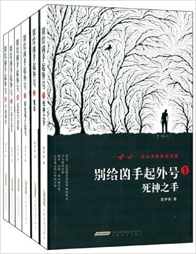 别给凶手起外号·读心术破译谋杀案(套装共6册)