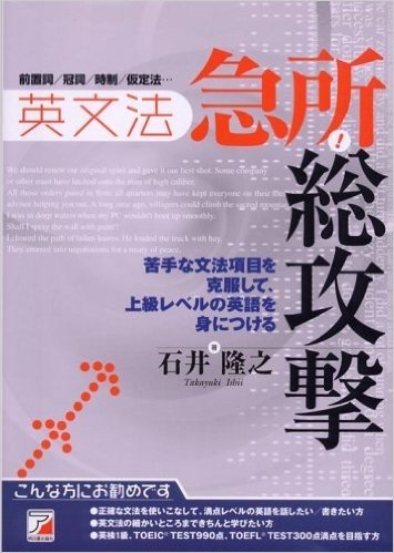 英文法 急所!総攻撃:苦手な文法項目を克服して、上級レベルの英語を身につける (アスカカルチャー)