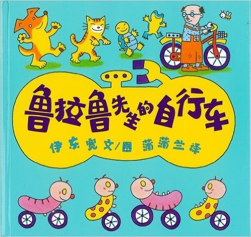 蒲蒲兰绘本馆:鲁拉鲁先生的自行车(2013年新版)