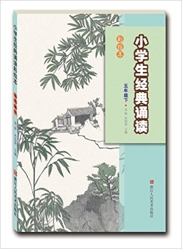 小学生经典诵读彩绘本:五年级下