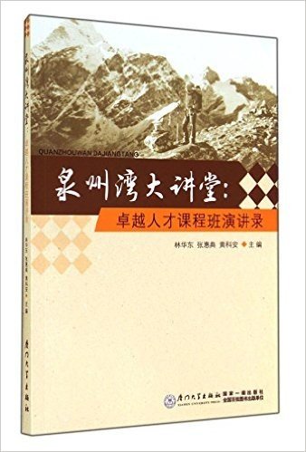 泉州湾大讲堂--卓越人才课程班演讲录