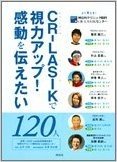 CR-LASIKで視力アップ!感動を伝えたい120人