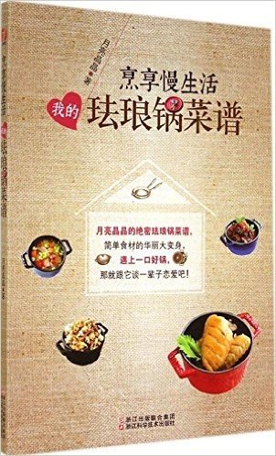 烹享慢生活:我的珐琅锅菜谱