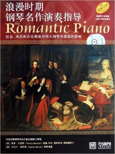 浪漫时期钢琴名作演奏指导