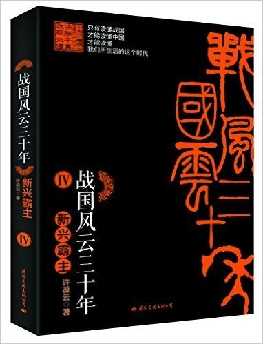 战国风云三十年4:新兴霸主