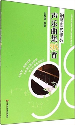 全国高等院校音乐教育及教师继续教育用书:钢琴即兴伴奏声乐曲集98首