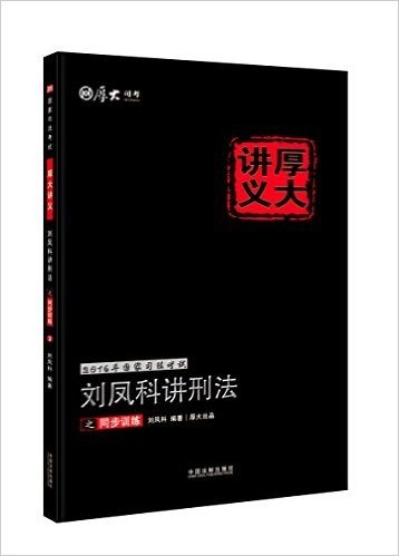 (2016年)国家司法考试厚大讲义同步训练系列:刘凤科讲刑法之同步训练