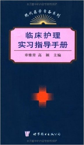 临床护理实习指导手册