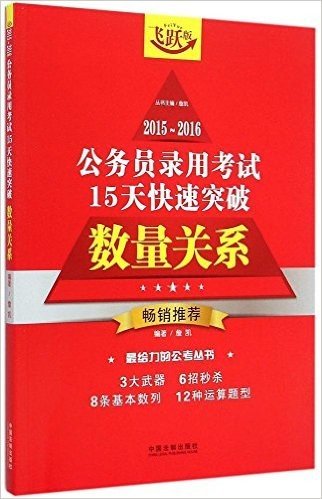 (2015-2016)公务员录用考试15天快速突破:数量关系(飞跃版)