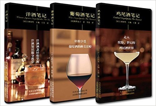 洋酒笔记+葡萄酒笔记+鸡尾酒笔记(套装共3册)