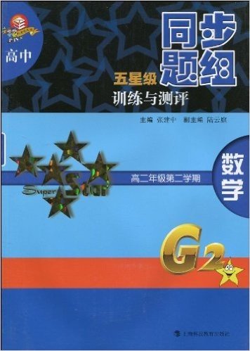 高中五星级同步题组训练与测评:数学(高2年级第2学期)