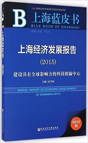 上海经济发展报告(2015):建设具有全球影响力的科技创新中心