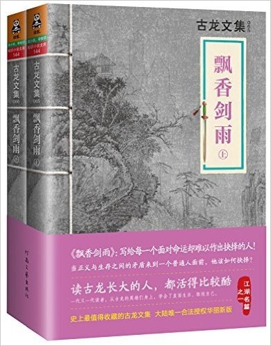 古龙文集:飘香剑雨(套装共2册)
