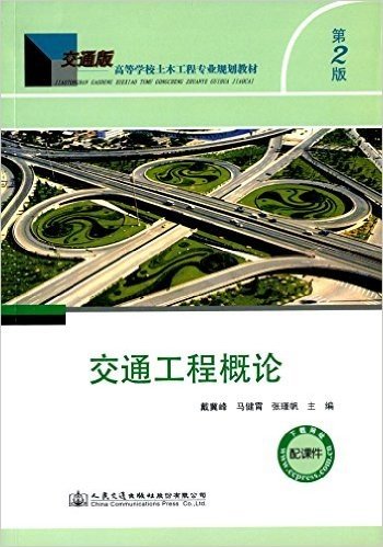 交通版高等学校土木工程专业规划教材:交通工程概论(第2版)