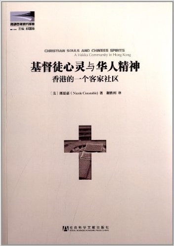 海外客家研究译丛:基督徒心灵与华人精神