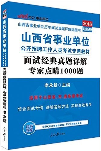 中公·事业单位·(2016)山西省事业单位公开招聘工作人员考试专用教材:面试经典真题详解专家点睛1000题(适用于山西省、市、县各级考试)(附680元名师精讲课程+99元网校代金券)