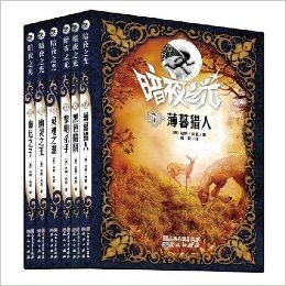 暗夜之光系列（二）（7-12册，暗夜之光12，全球畅销1.5亿册，与“哈利·波特”同获谢菲尔德儿童图书奖，后哈利波特时代，就读J.K.罗琳唯一推荐的震撼级奇幻小说