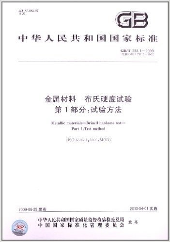 中华人民共和国国家标准:金属材料布氏硬度试验第1部分试验方法(ISO6506-1:2005MOD GB\T231•1-2009代替GB\T231•1-2002)