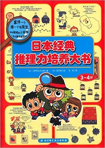 日本经典推理力培养大书(3-4岁)