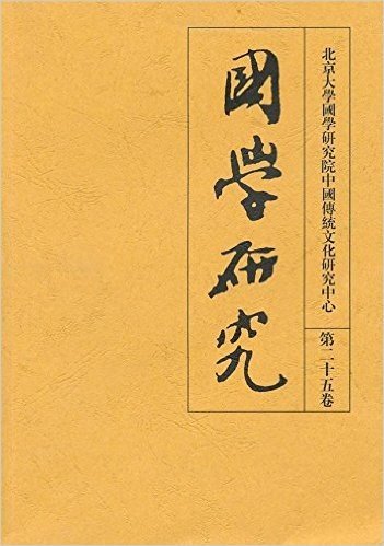 国学研究(第25卷)